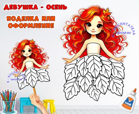 Девушка - осень или фея осени